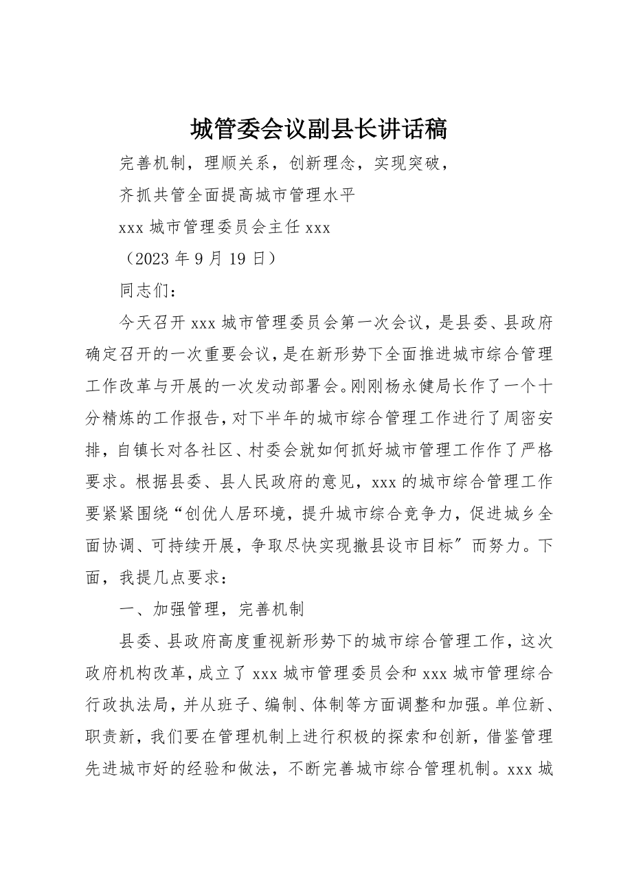 2023年城管委会议副县长致辞稿.docx_第1页