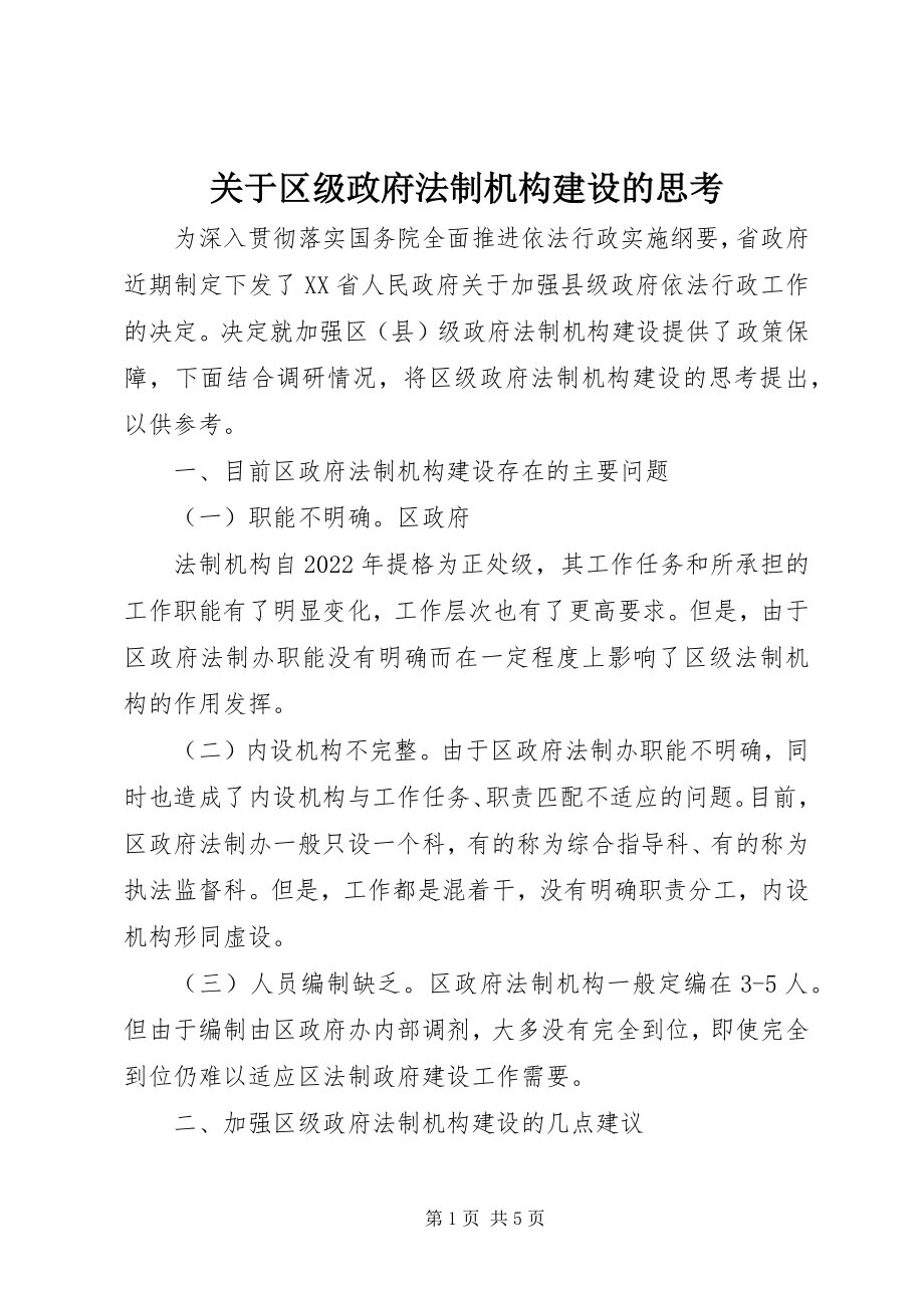 2023年区级政府法制机构建设的思考.docx_第1页