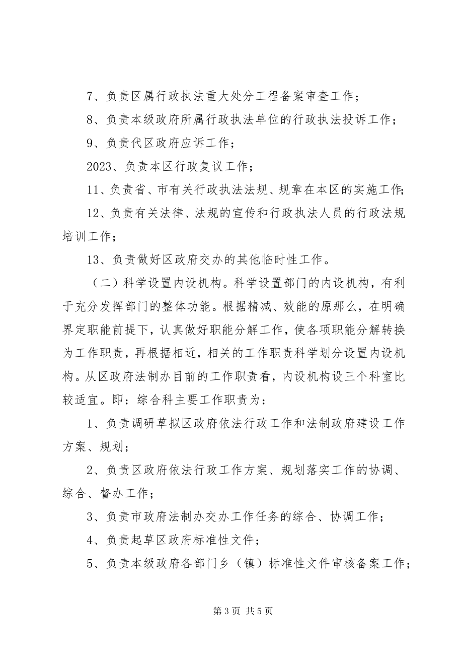 2023年区级政府法制机构建设的思考.docx_第3页