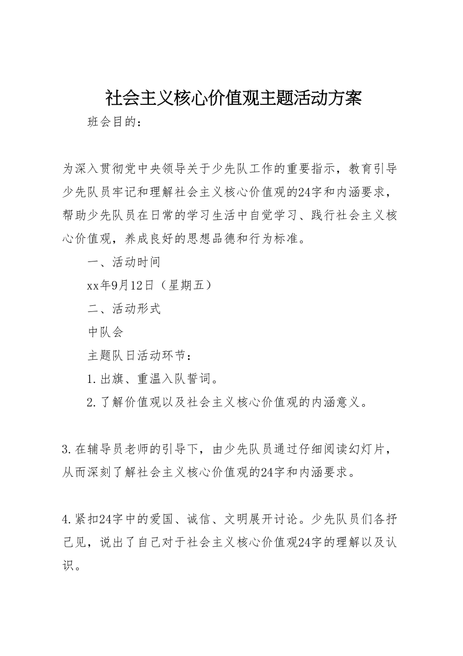 2023年社会主义核心价值观主题活动方案.doc_第1页