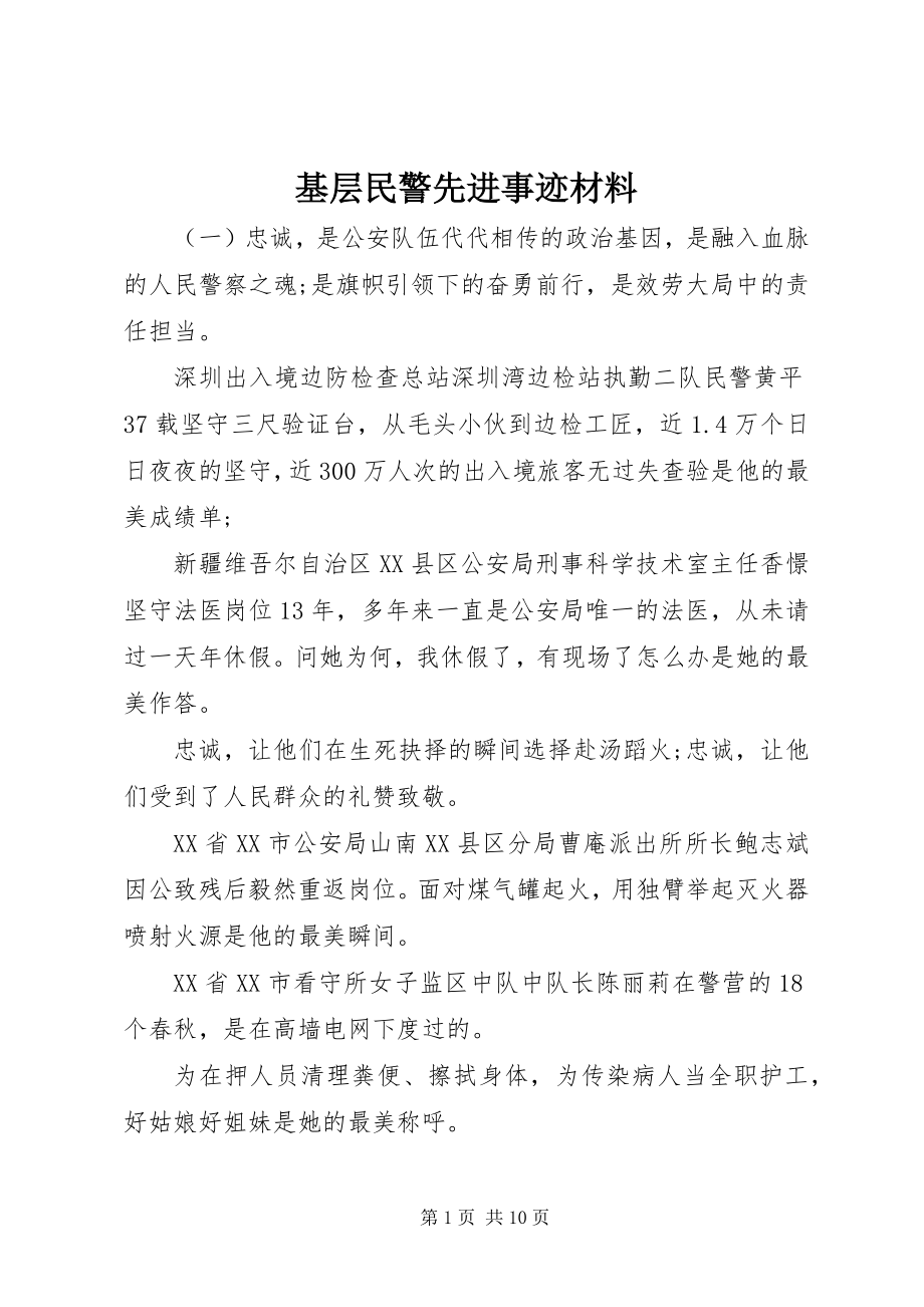 2023年基层民警先进事迹材料.docx_第1页