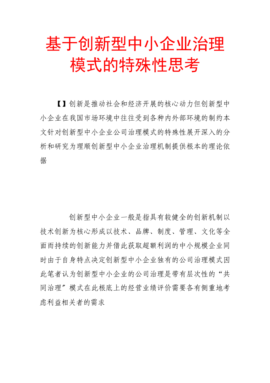 2023年基于创新型中小企业治理模式的特殊性思考.doc_第1页