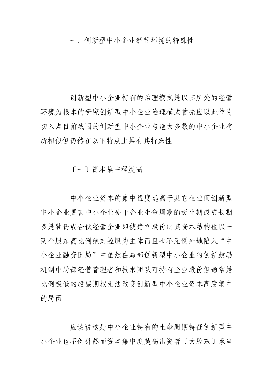 2023年基于创新型中小企业治理模式的特殊性思考.doc_第2页