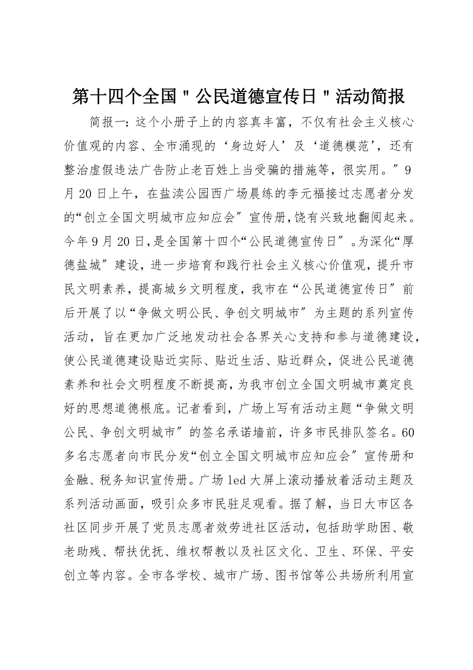 2023年第十四个全国＂公民道德宣传日＂活动简报新编.docx_第1页