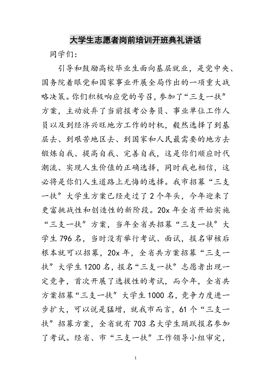 2023年大学生志愿者岗前培训开班典礼讲话范文.doc_第1页