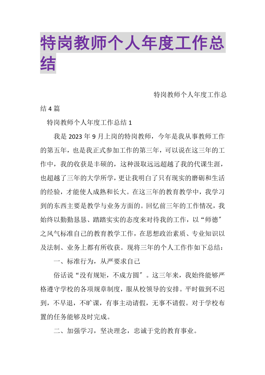 2023年特岗教师个人年度工作总结.doc_第1页