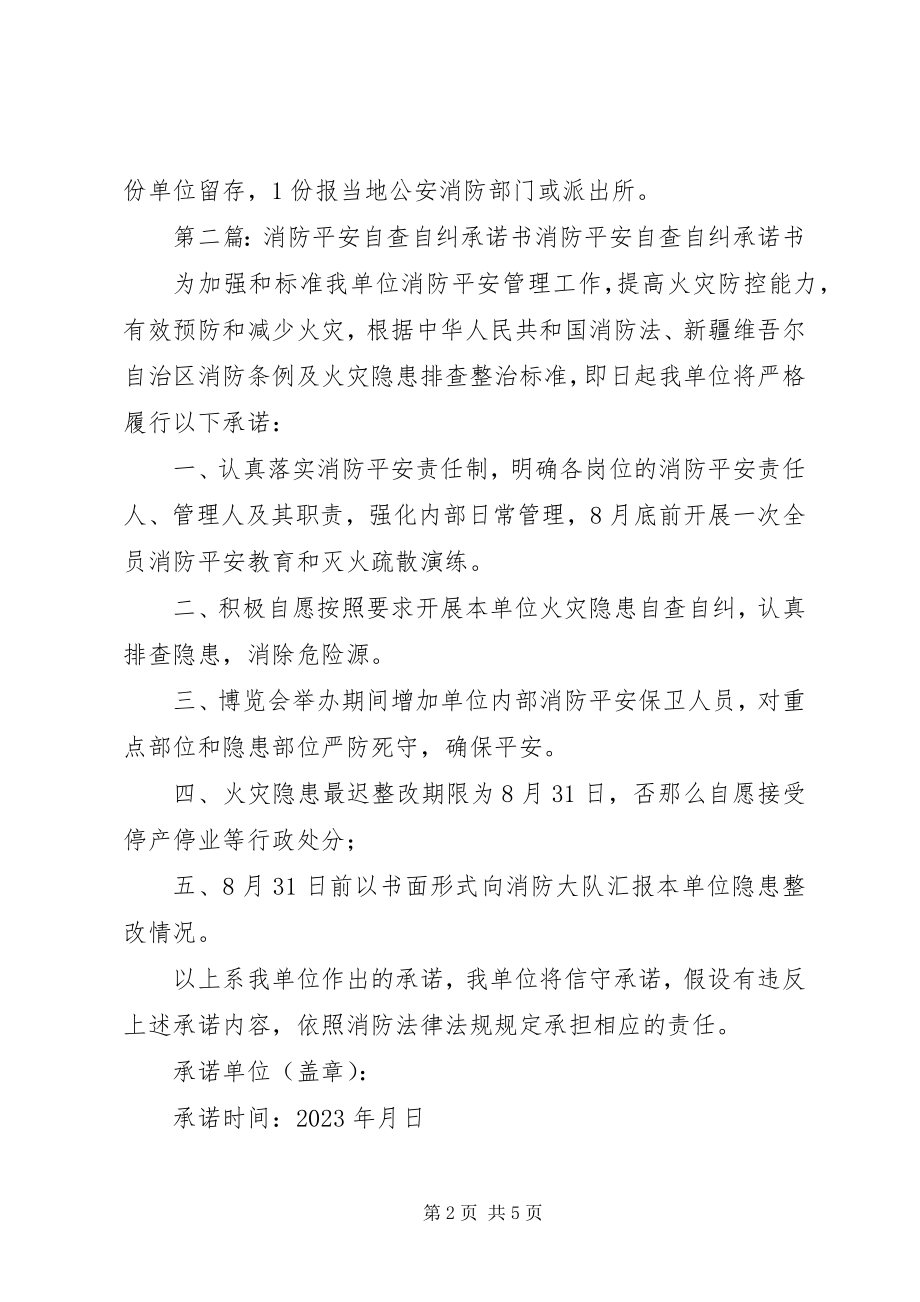 2023年夏季消防安全自查自纠改承诺书.docx_第2页