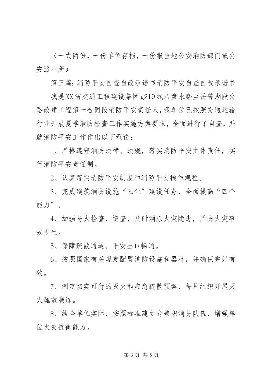 2023年夏季消防安全自查自纠改承诺书.docx_第3页