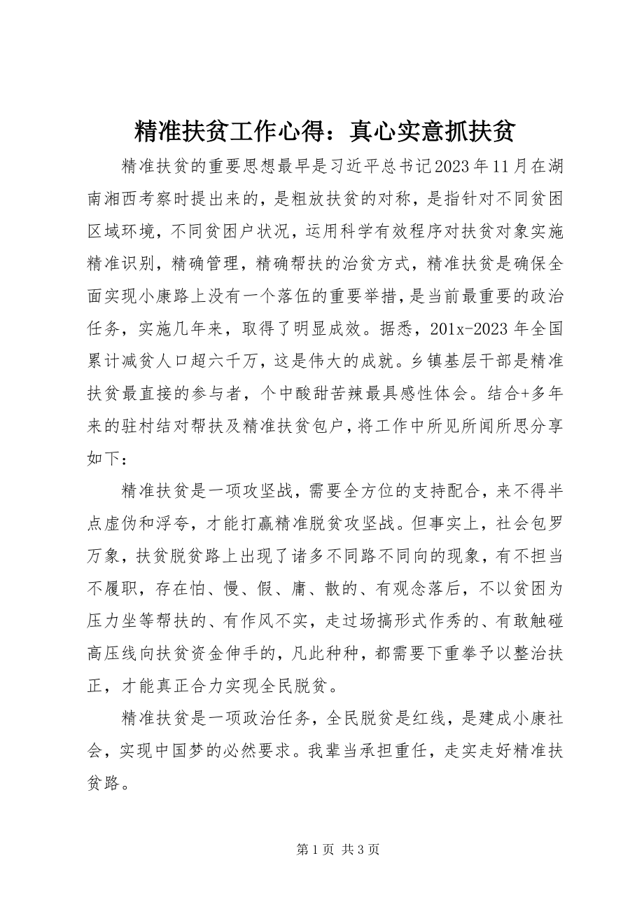 2023年精准扶贫工作心得真心实意抓扶贫.docx_第1页