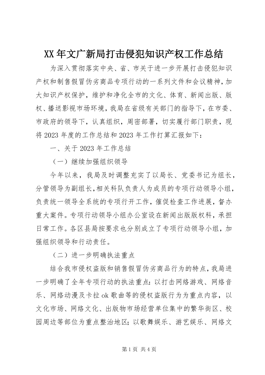 2023年文广新局打击侵犯知识产权工作总结.docx_第1页