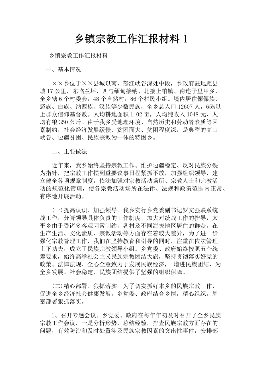 2023年乡镇宗教工作汇报材料1.doc_第1页