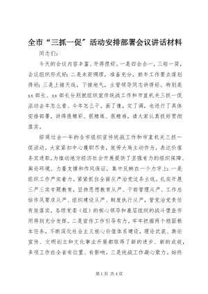 2023年全市“三抓一促”活动安排部署会议致辞材料.docx