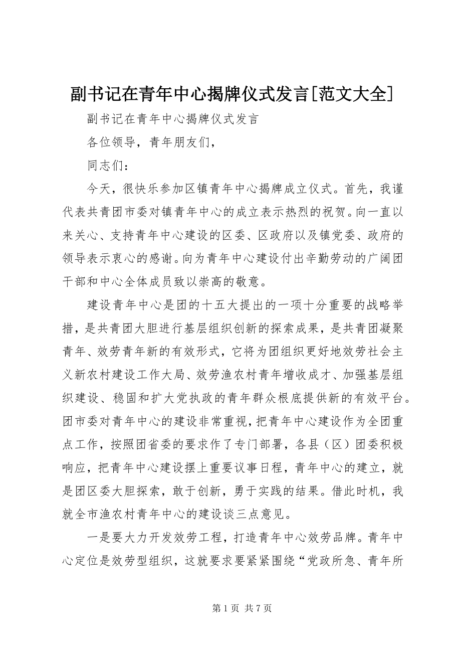 2023年副书记在青年中心揭牌仪式讲话大全.docx_第1页