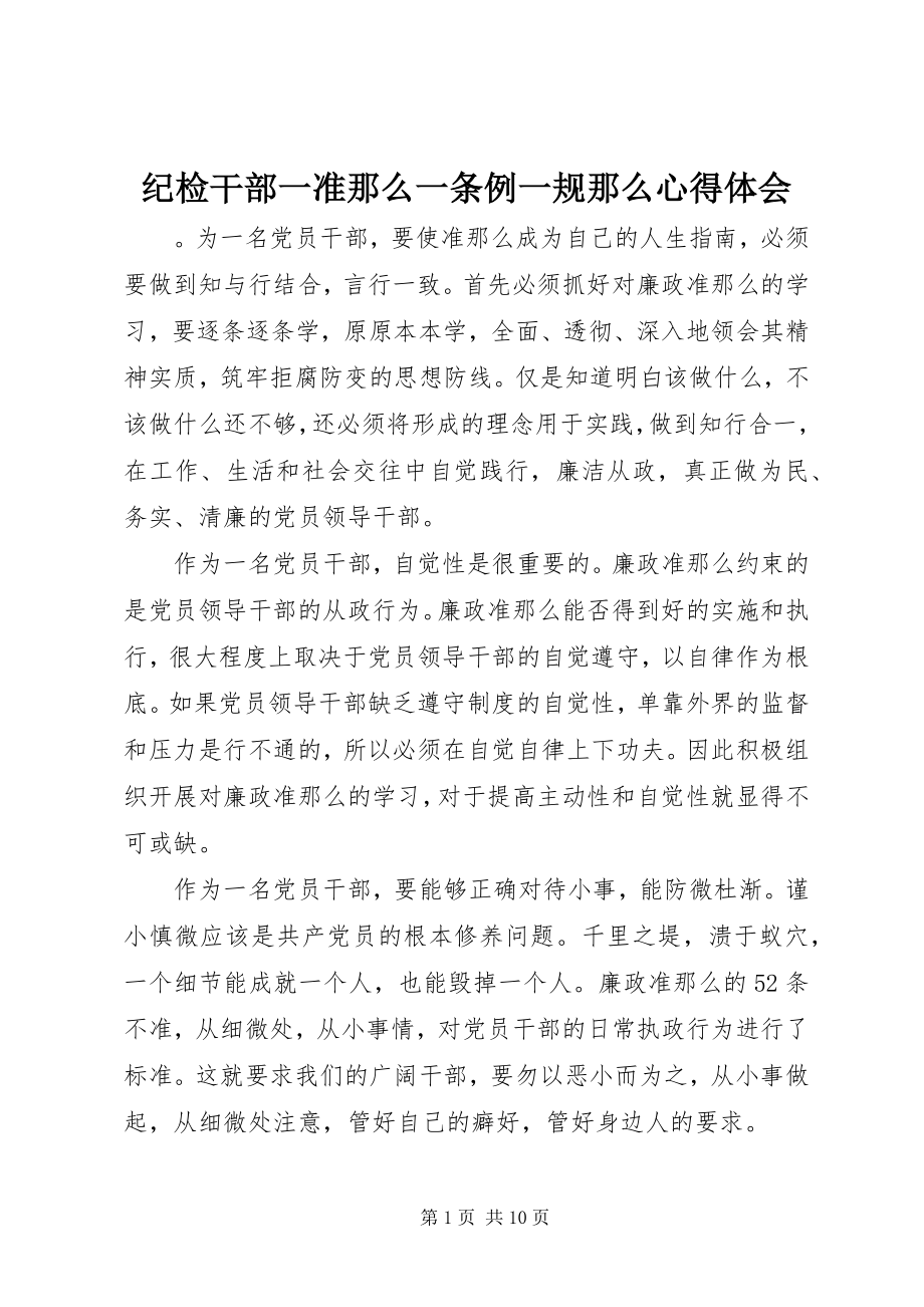 2023年纪检干部一准则一条例一规则心得体会.docx_第1页