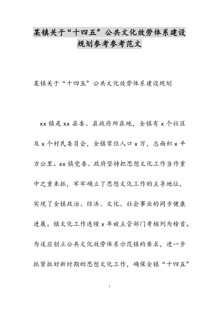 2023年某镇关于“十四五”公共文化服务体系建设规划.doc_第1页