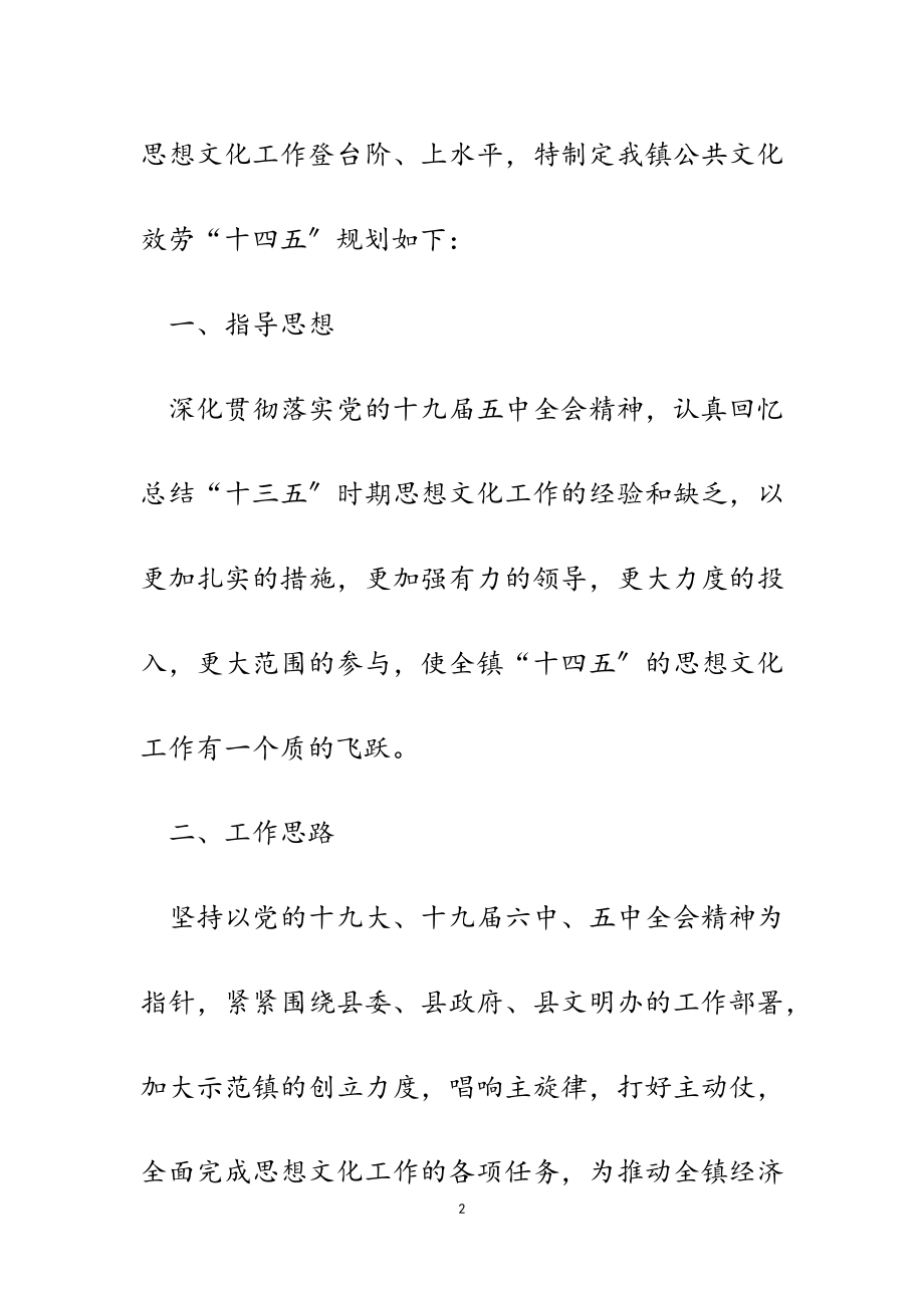 2023年某镇关于“十四五”公共文化服务体系建设规划.doc_第2页