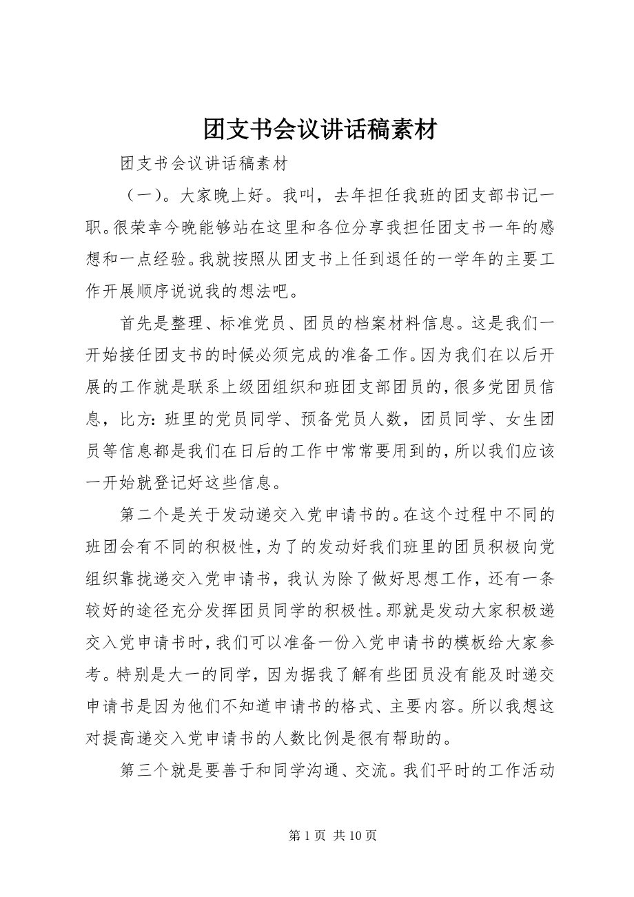 2023年团支书会议致辞稿素材.docx_第1页