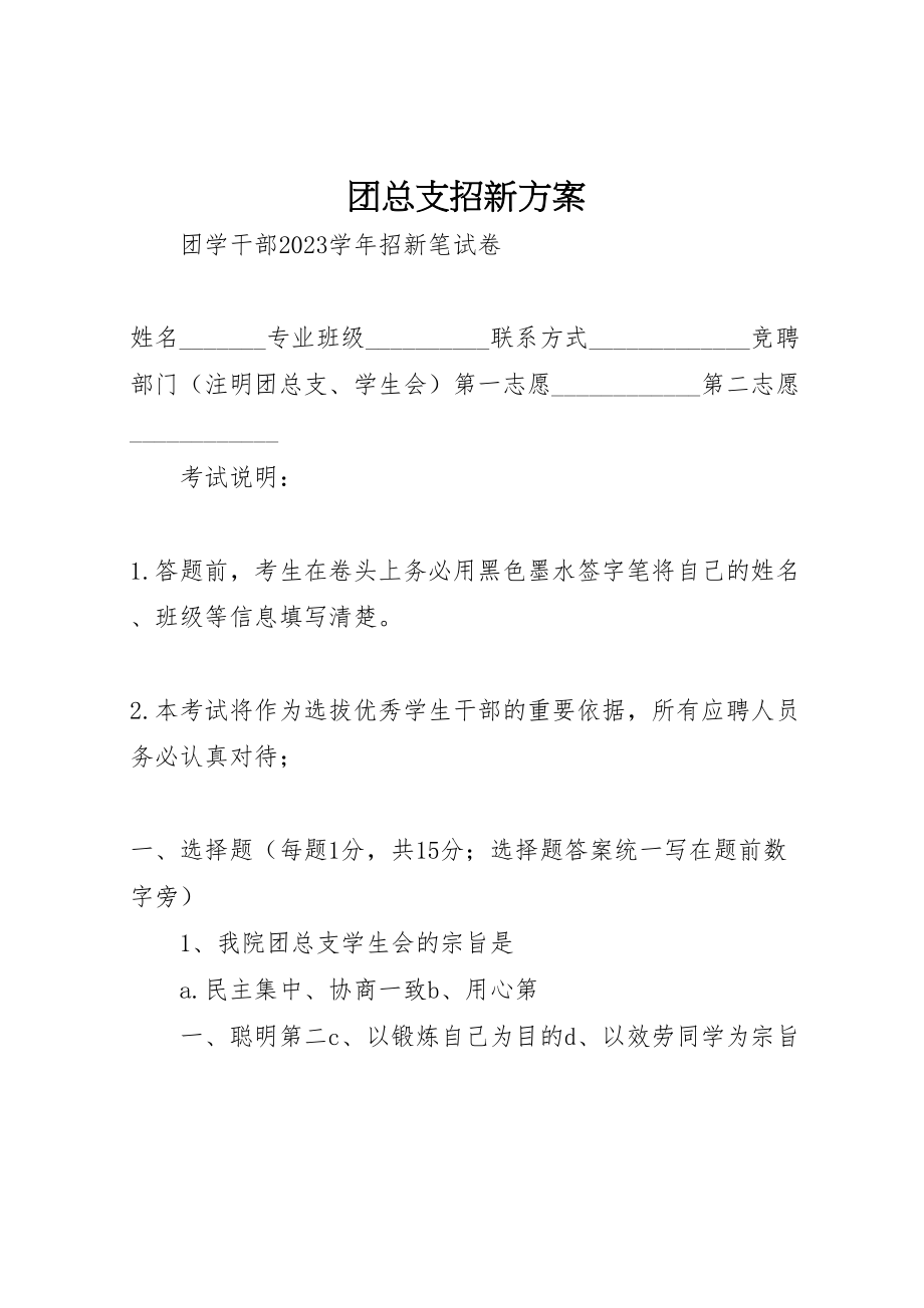 2023年团总支招新方案 2.doc_第1页