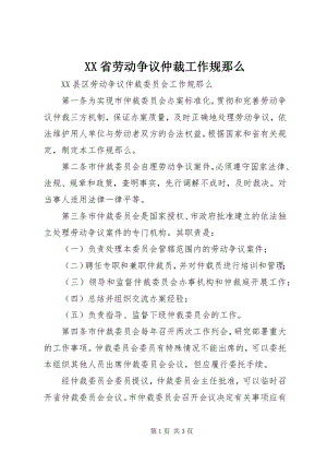 2023年XX省劳动争议仲裁工作规则新编.docx