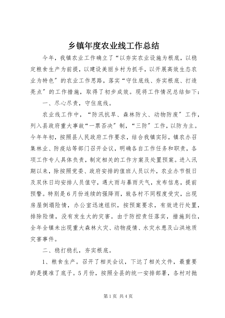 2023年乡镇年度农业线工作总结.docx_第1页