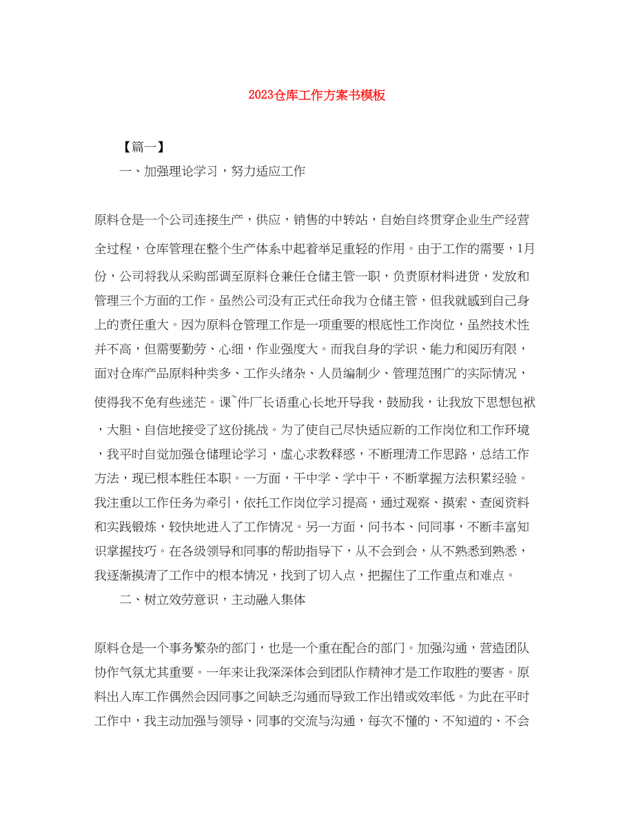 2023年仓库工作计划书模板.docx_第1页