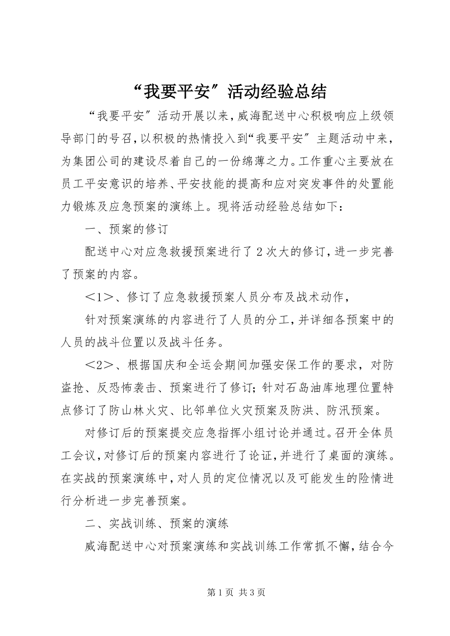 2023年“我要安全”活动经验总结新编.docx_第1页