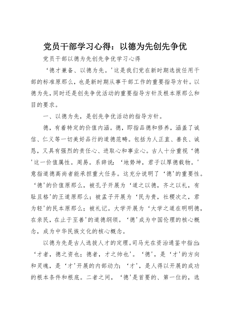 2023年党员干部学习心得以德为先创先争优.docx_第1页