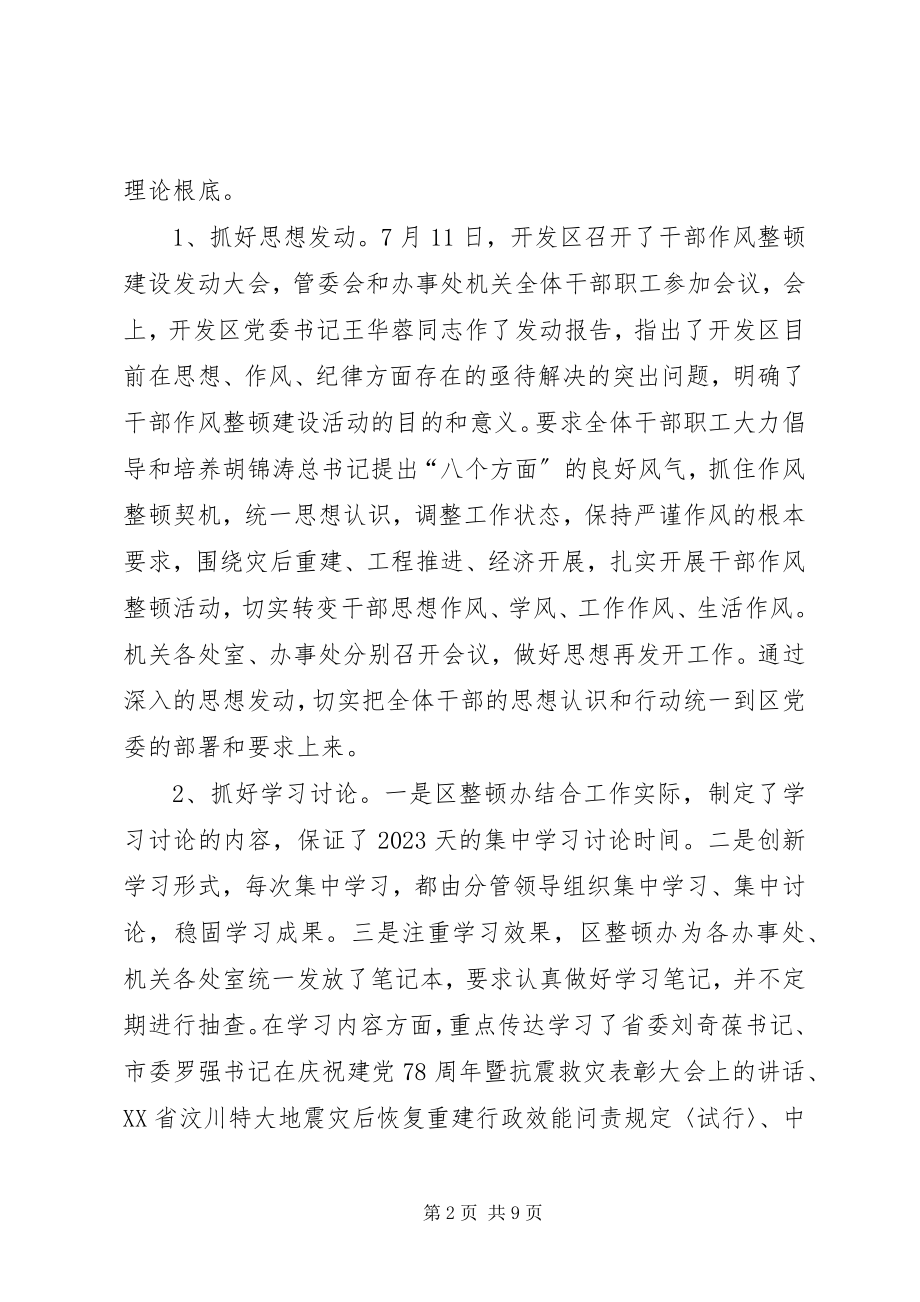 2023年开发区干部作风建设总结.docx_第2页