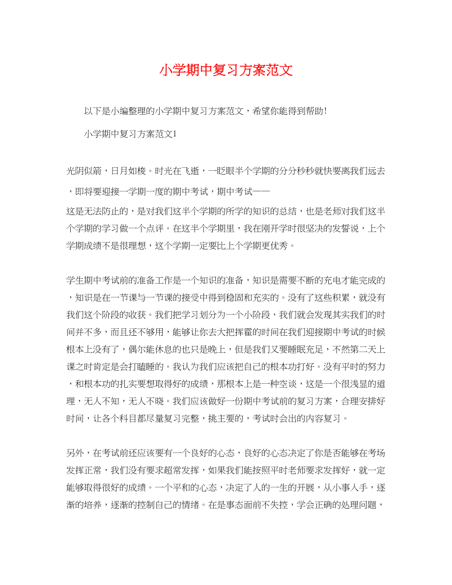 2023年小学期中复习计划.docx_第1页