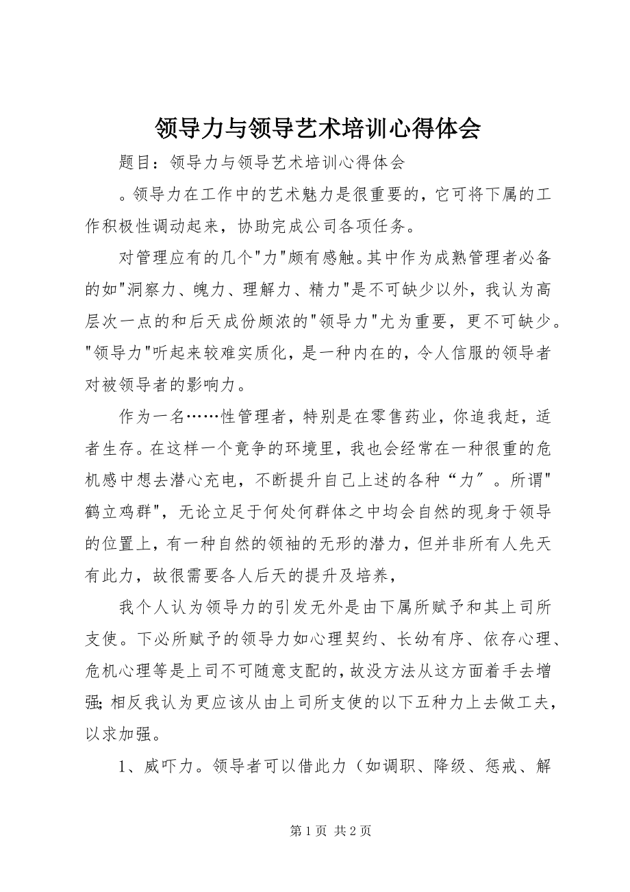 2023年领导力与领导艺术培训心得体会.docx_第1页