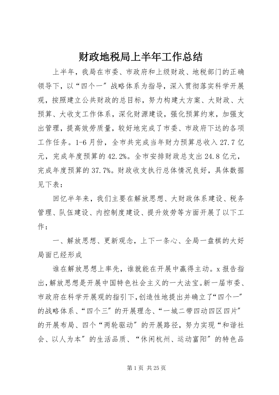 2023年财政地税局上半年工作总结新编.docx_第1页