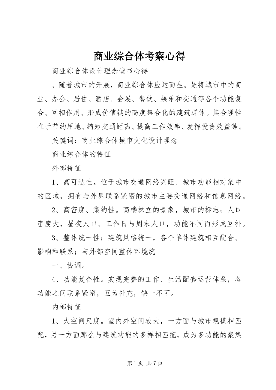 2023年商业综合体考察心得.docx_第1页