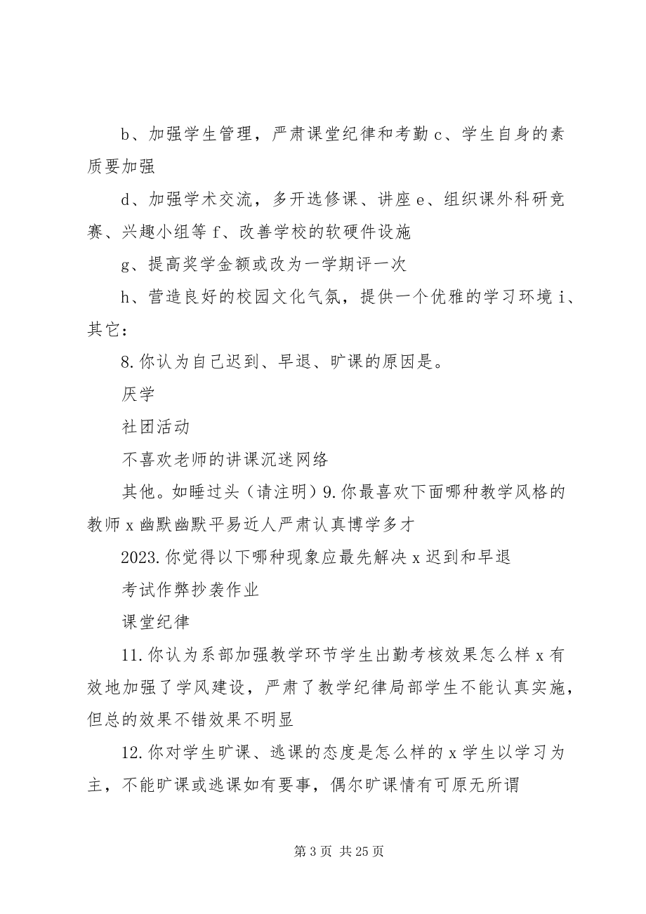 2023年教风学风问卷调查表[样例5.docx_第3页