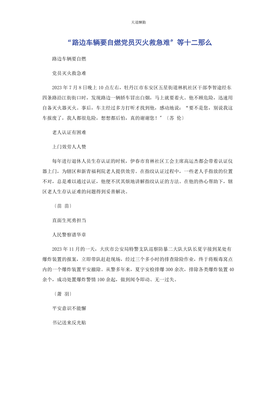 2023年“路边车辆要自燃党员灭火救急难”等十二则.docx_第1页