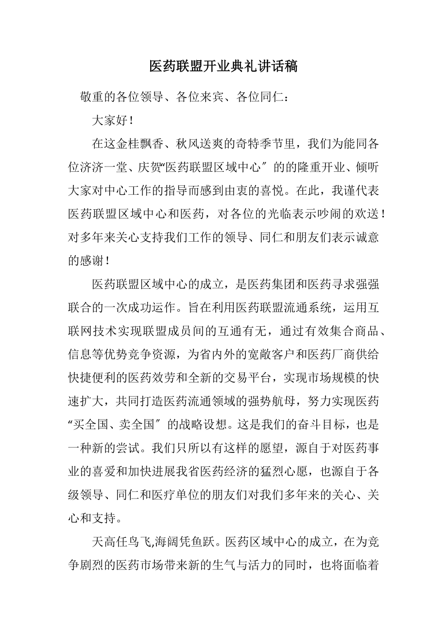 2023年医药联盟开业典礼讲话稿.docx_第1页