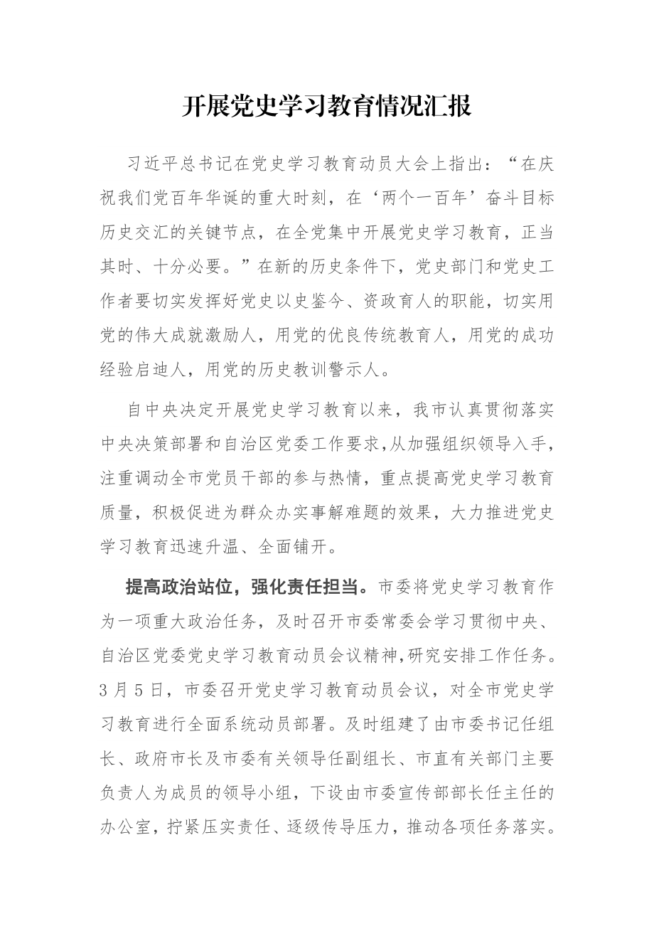 开展党史学习教育情况汇报.docx_第1页