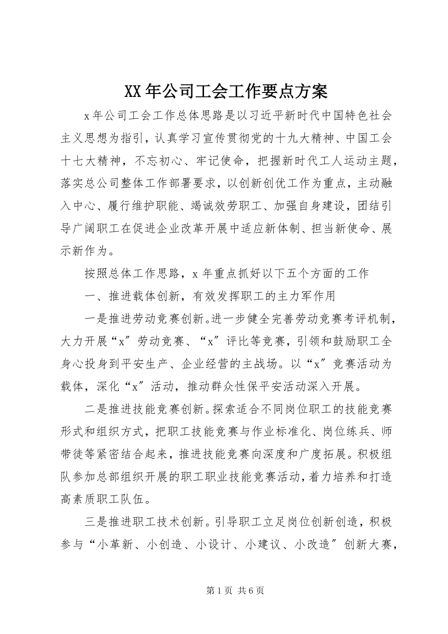 2023年公司工会工作要点计划.docx_第1页