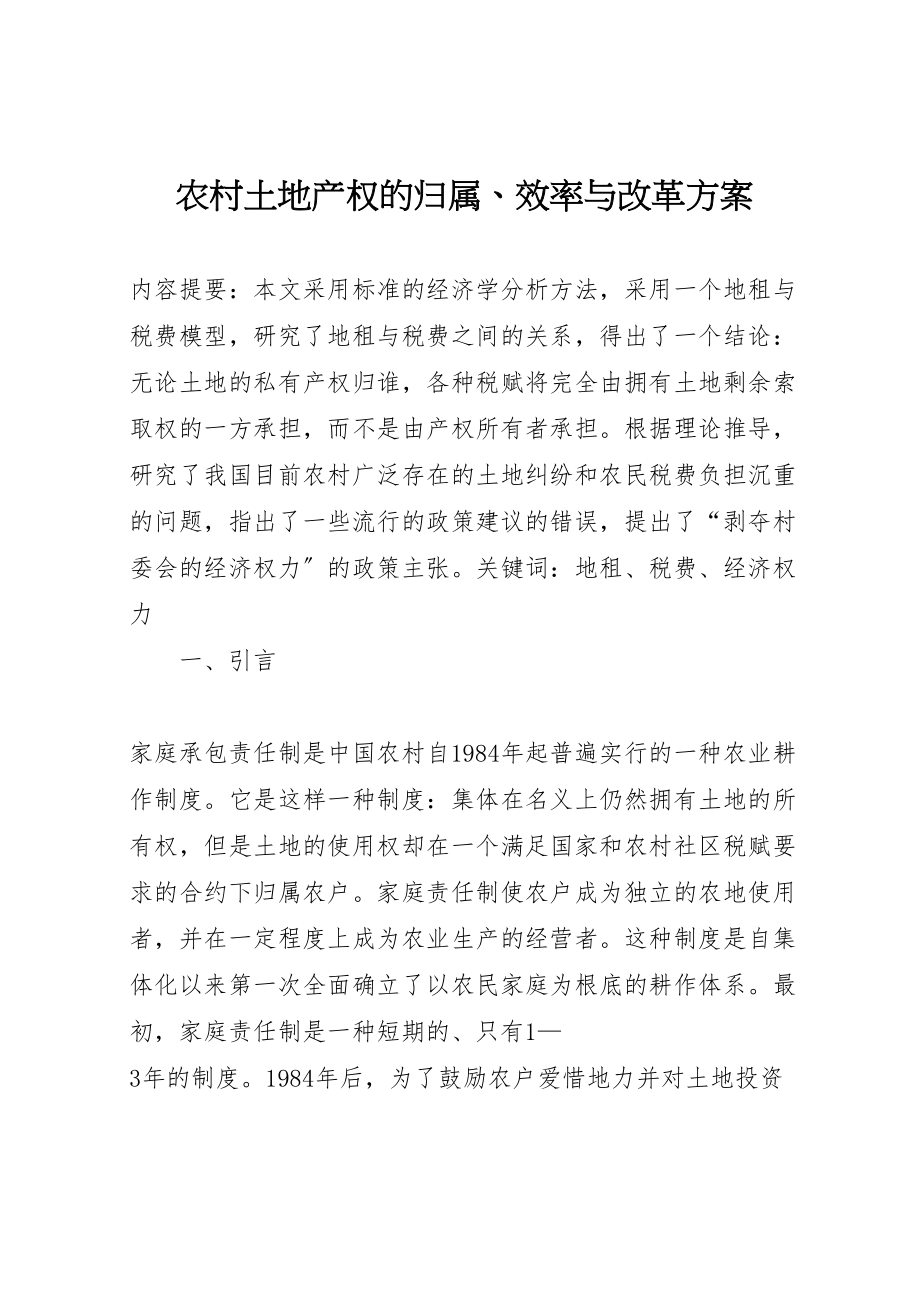 2023年农村土地产权的归属效率与改革方案 2.doc_第1页