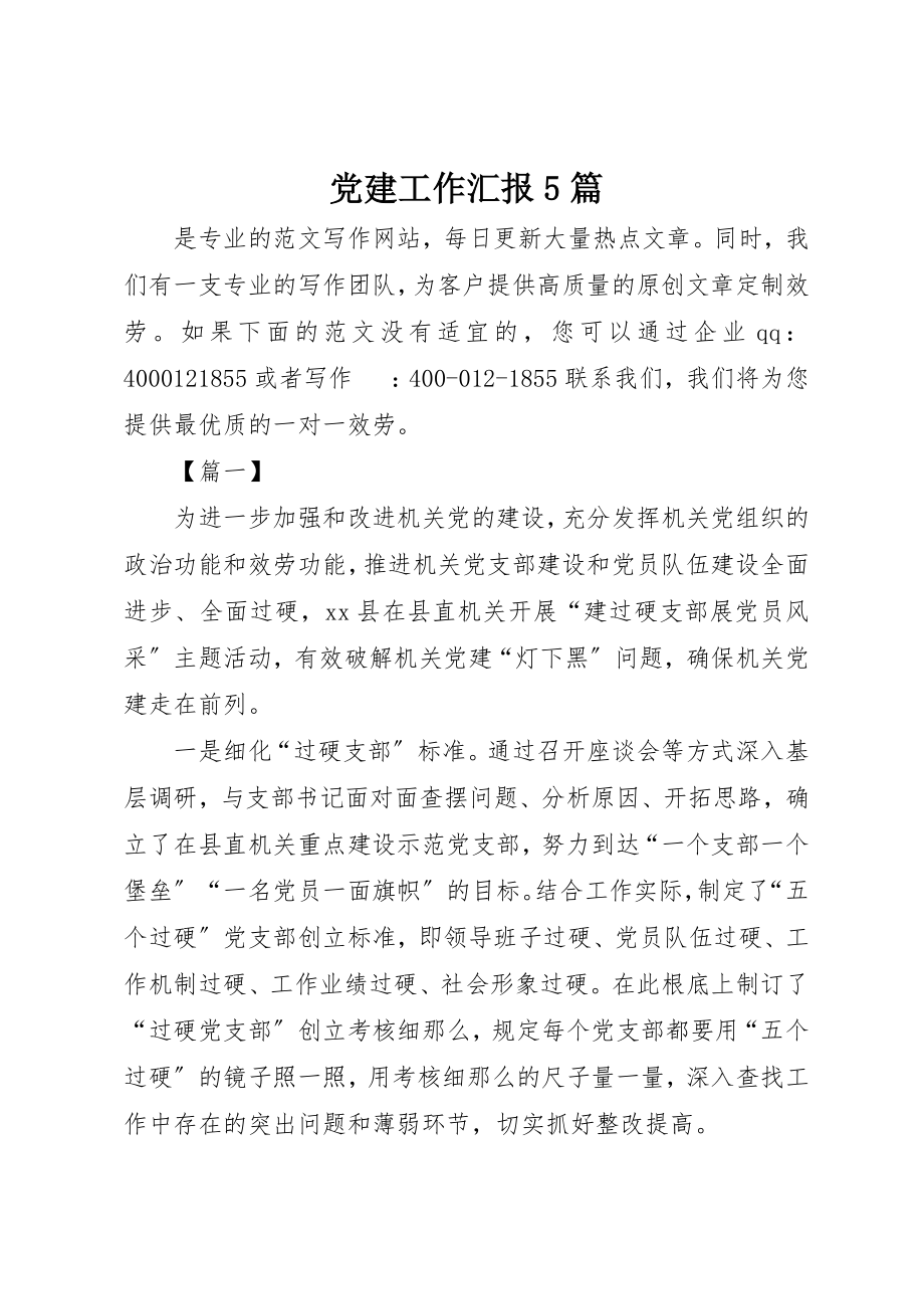 2023年党建工作汇报精选5篇.docx_第1页