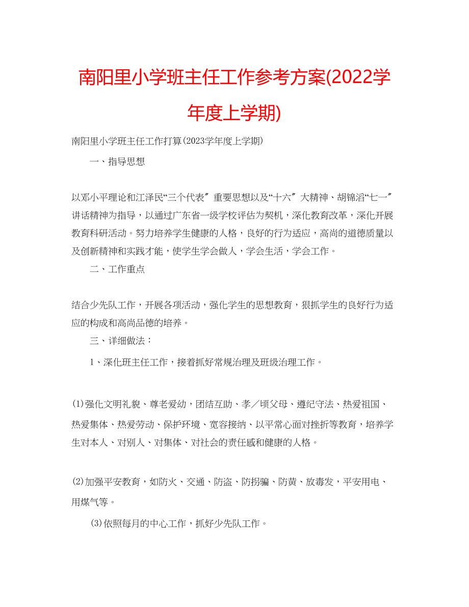 2023年南阳里小学班主任工作计划学度上学期.docx_第1页