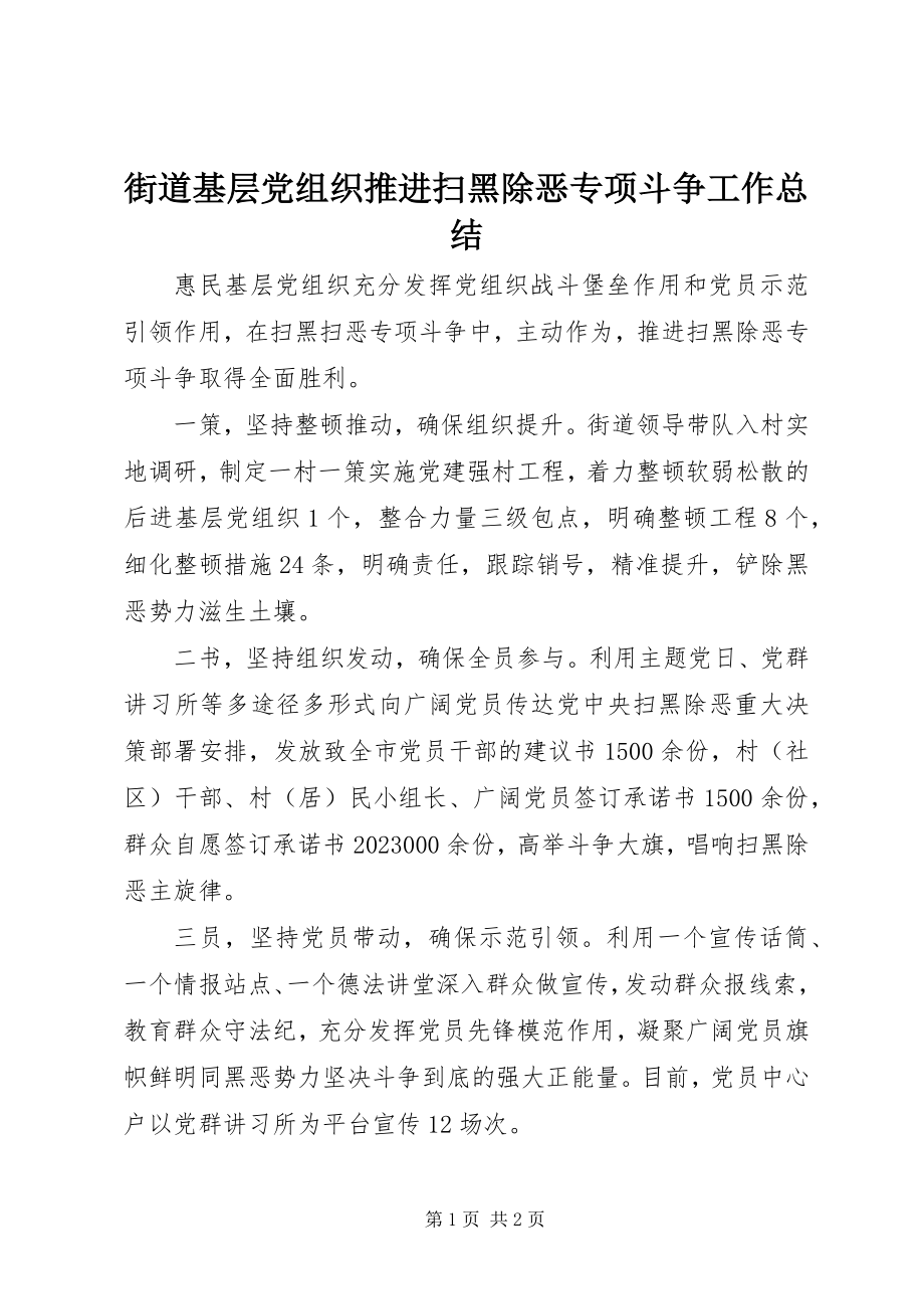 2023年街道基层党组织推进扫黑除恶专项斗争工作总结.docx_第1页