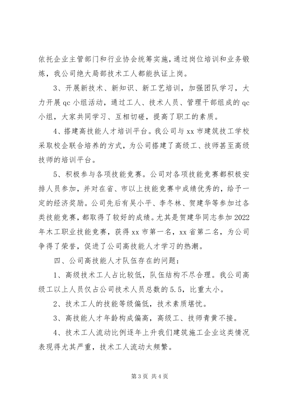 2023年公司在市高技能人才队伍建设试点企业座谈会致辞.docx_第3页