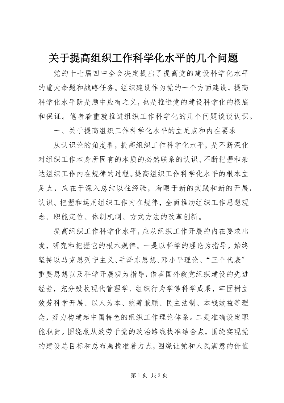 2023年提高组织工作科学化水平的几个问题.docx_第1页