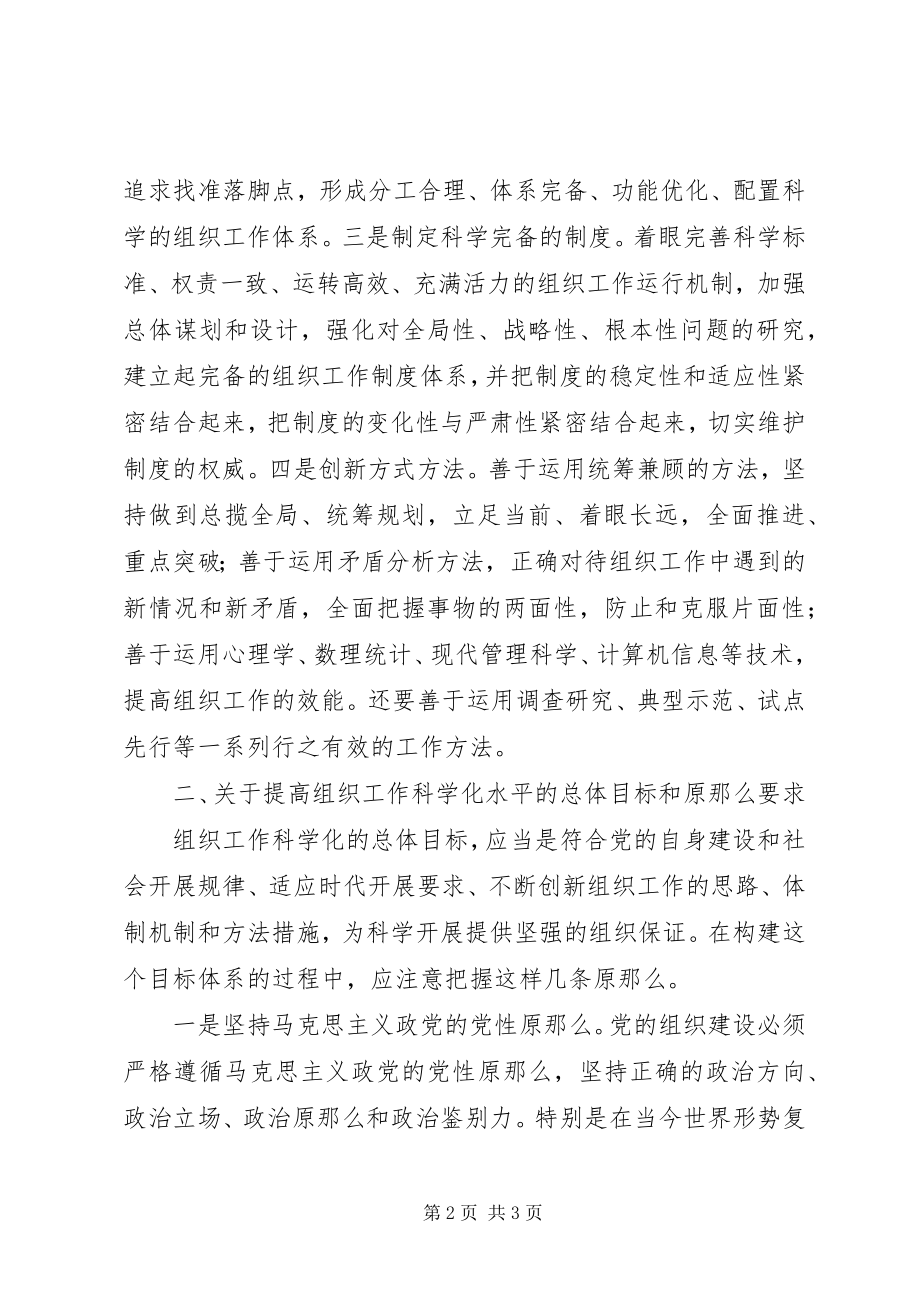 2023年提高组织工作科学化水平的几个问题.docx_第2页