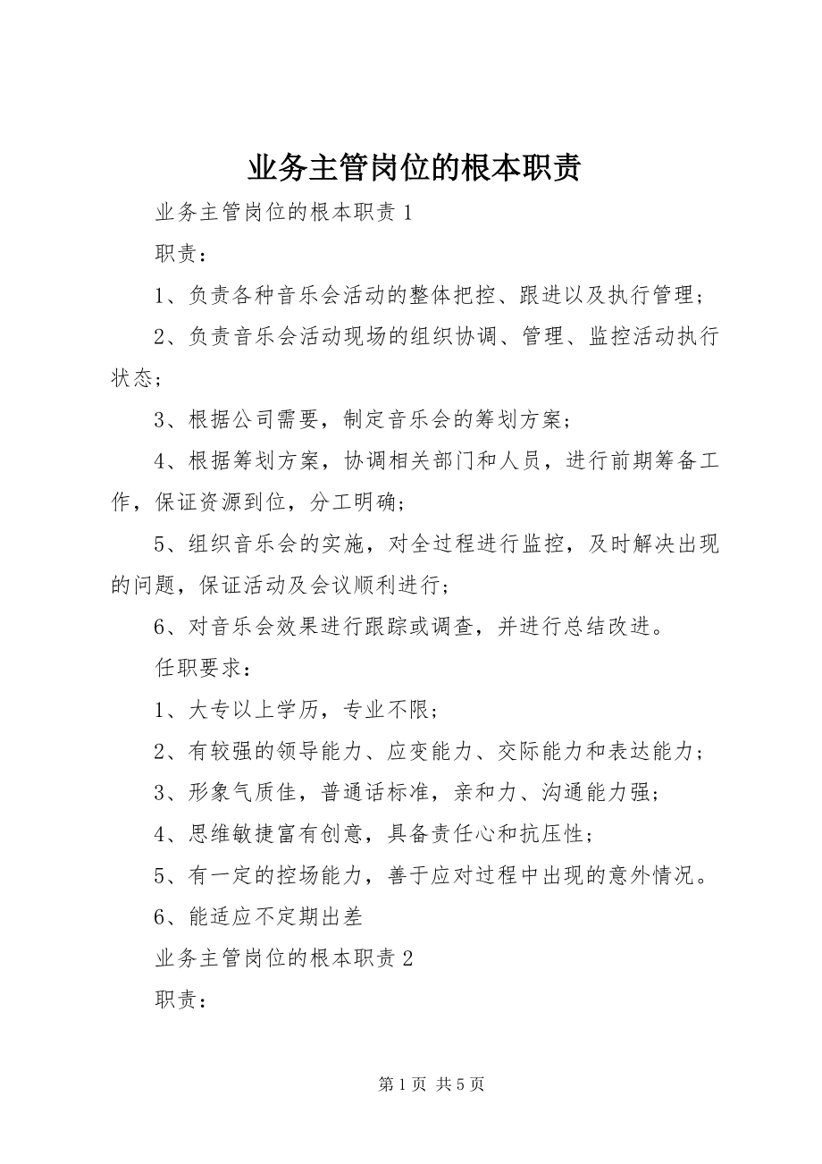 2023年业务主管岗位的基本职责.docx_第1页