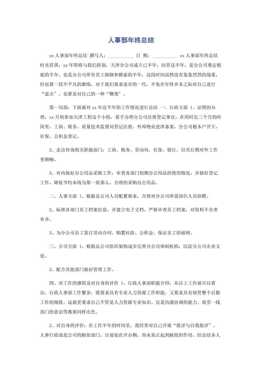 2023年人事部年终总结.docx_第1页