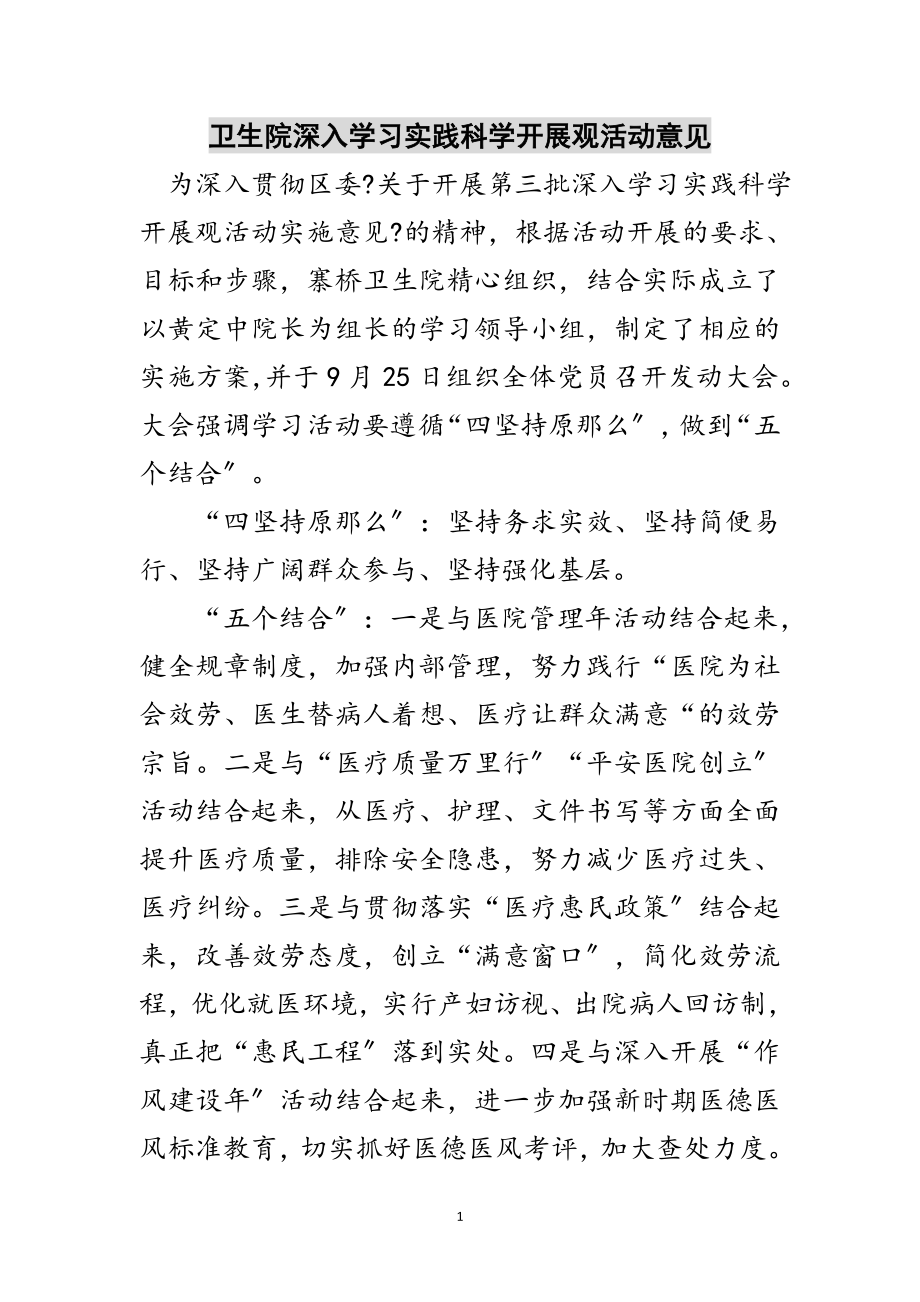 2023年卫生院深入学习实践科学发展观活动意见范文.doc_第1页