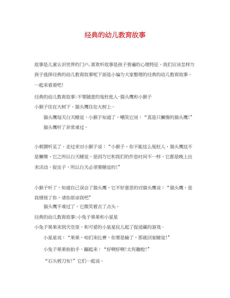 2023年经典的幼儿教育故事.docx_第1页