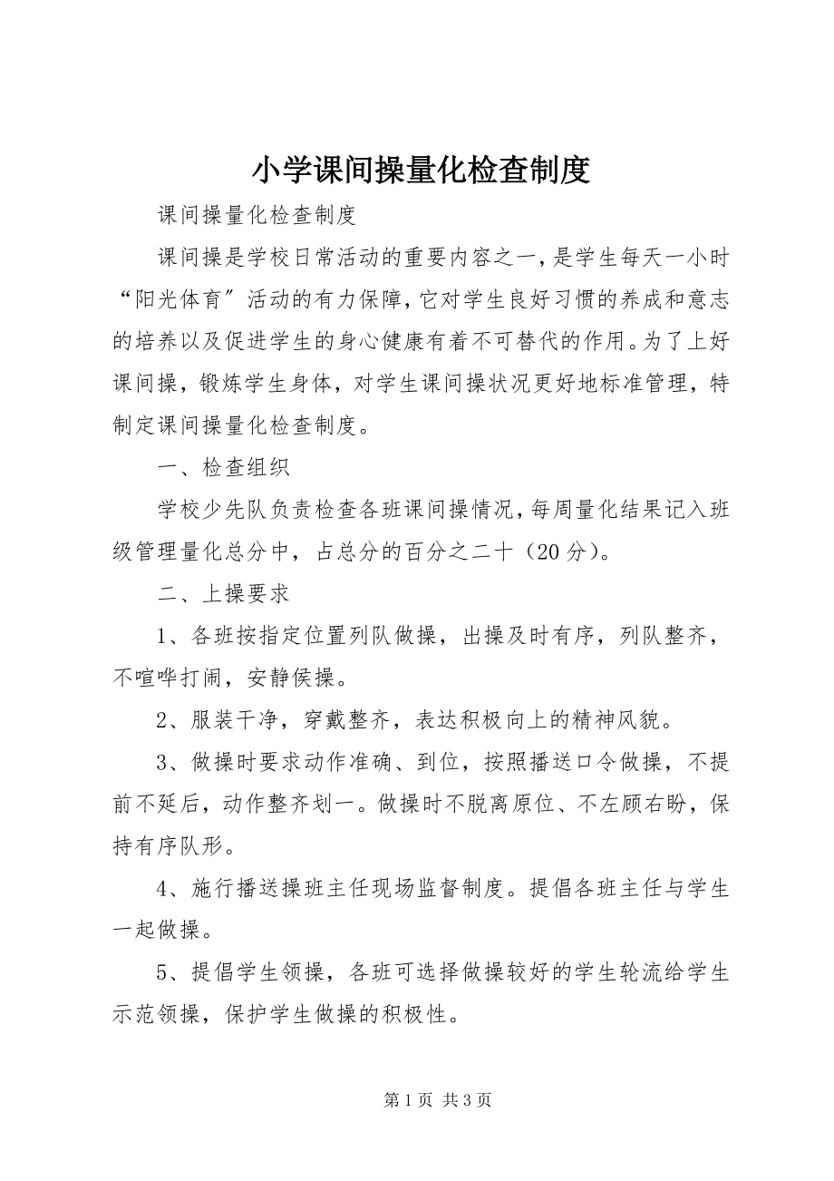 2023年小学课间操量化检查制度.docx_第1页