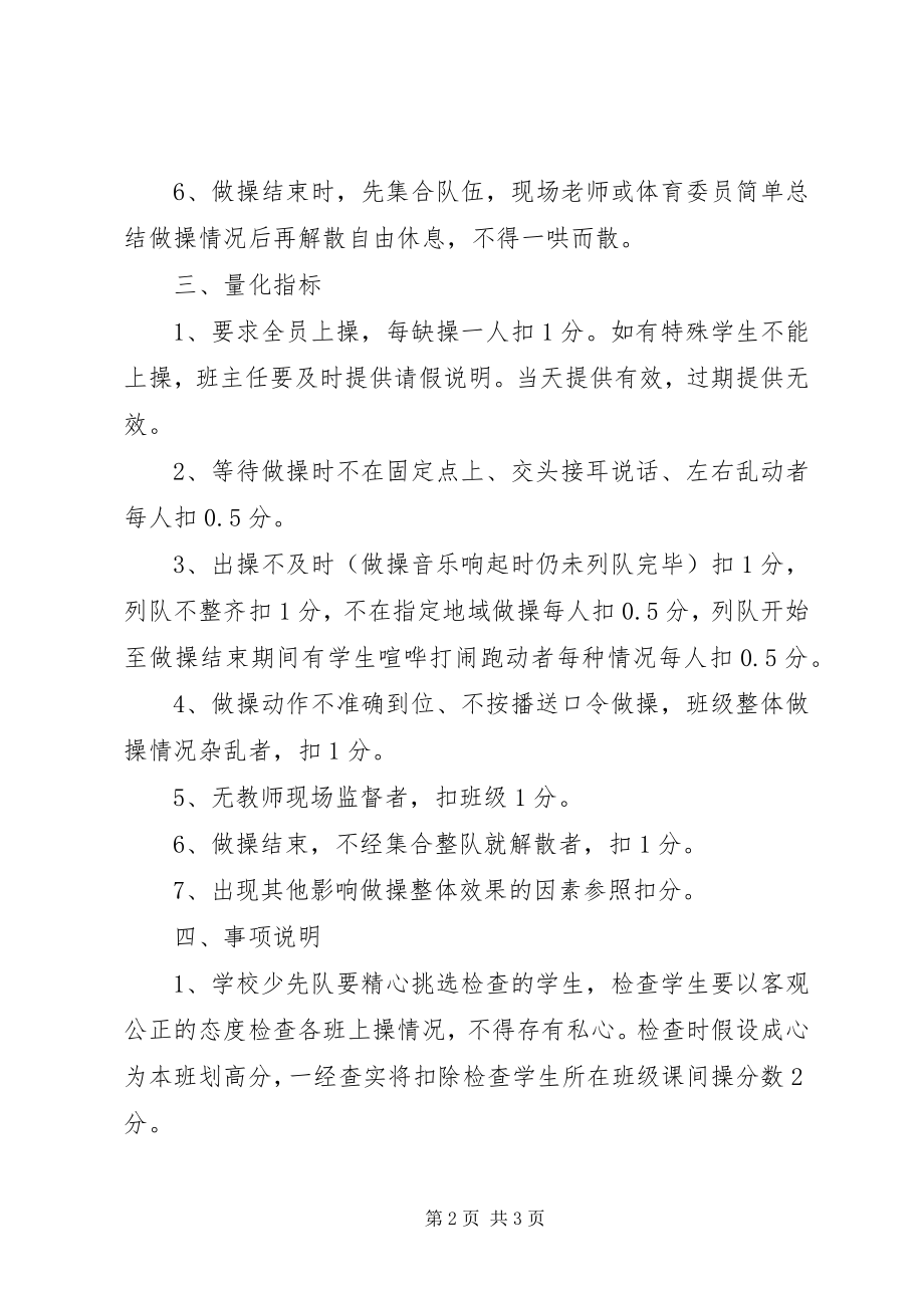 2023年小学课间操量化检查制度.docx_第2页